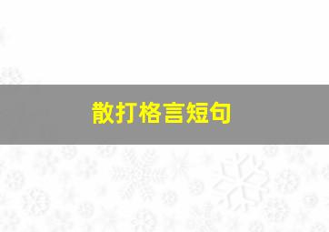 散打格言短句