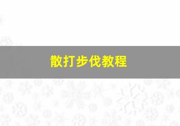 散打步伐教程