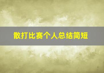 散打比赛个人总结简短