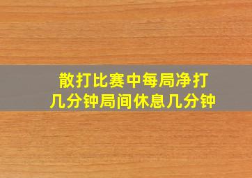 散打比赛中每局净打几分钟局间休息几分钟