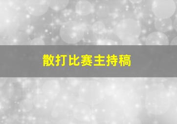 散打比赛主持稿