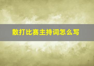 散打比赛主持词怎么写