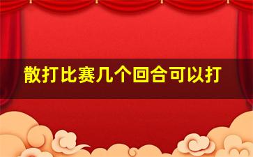 散打比赛几个回合可以打