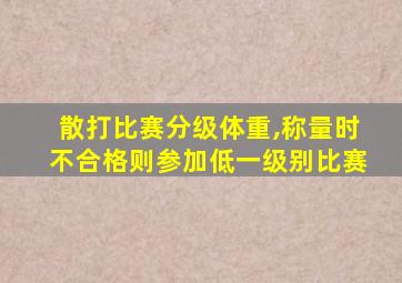 散打比赛分级体重,称量时不合格则参加低一级别比赛