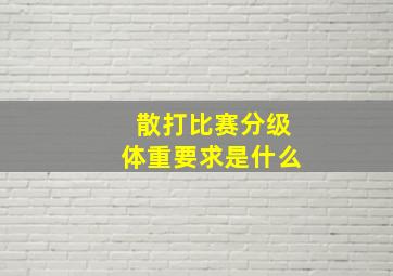 散打比赛分级体重要求是什么