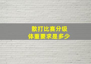 散打比赛分级体重要求是多少