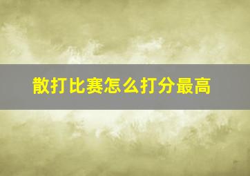 散打比赛怎么打分最高