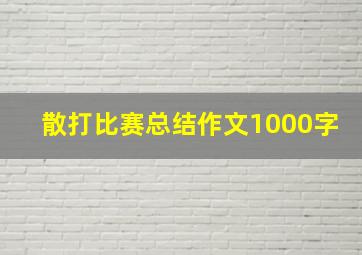 散打比赛总结作文1000字