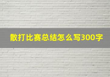 散打比赛总结怎么写300字