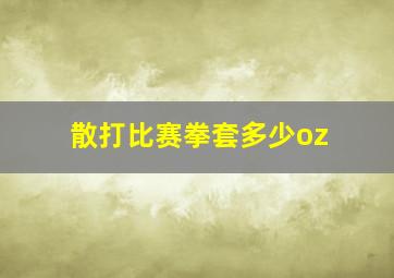 散打比赛拳套多少oz