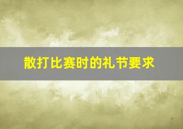 散打比赛时的礼节要求