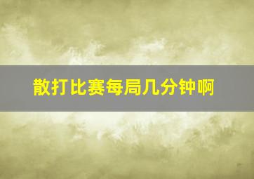 散打比赛每局几分钟啊