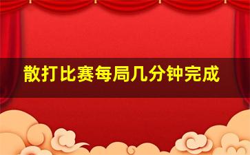 散打比赛每局几分钟完成