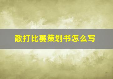 散打比赛策划书怎么写