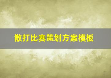 散打比赛策划方案模板