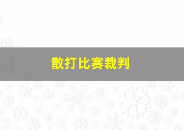 散打比赛裁判