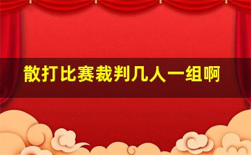 散打比赛裁判几人一组啊