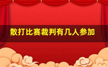 散打比赛裁判有几人参加