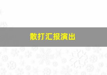 散打汇报演出