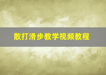 散打滑步教学视频教程