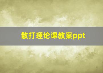 散打理论课教案ppt