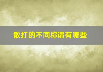 散打的不同称谓有哪些