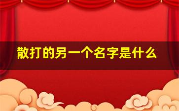 散打的另一个名字是什么