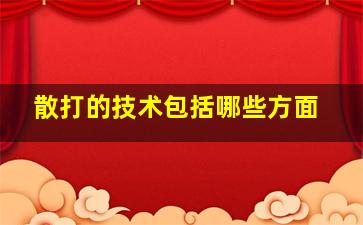 散打的技术包括哪些方面