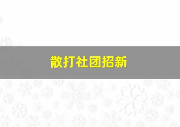 散打社团招新