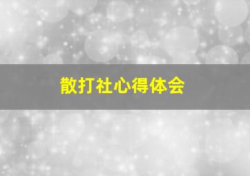 散打社心得体会