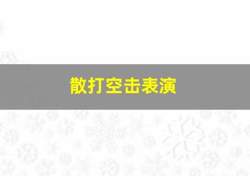 散打空击表演