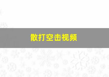 散打空击视频