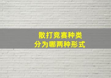 散打竞赛种类分为哪两种形式