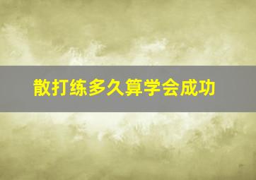 散打练多久算学会成功