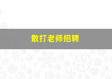 散打老师招聘