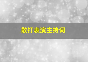 散打表演主持词