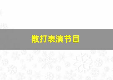 散打表演节目