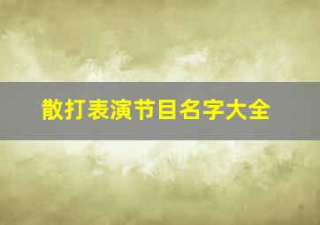 散打表演节目名字大全