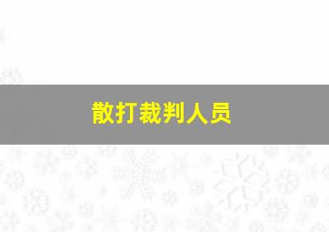 散打裁判人员