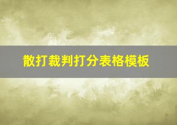 散打裁判打分表格模板