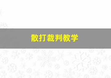 散打裁判教学