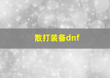 散打装备dnf