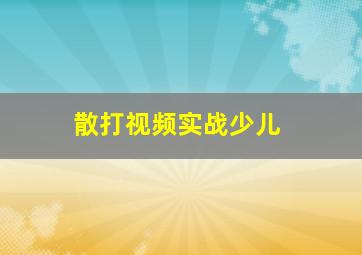 散打视频实战少儿