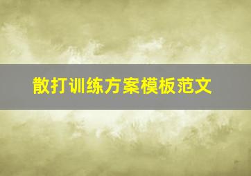 散打训练方案模板范文