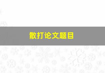 散打论文题目