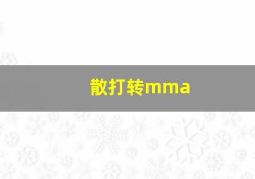 散打转mma