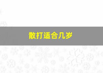 散打适合几岁