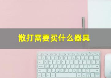 散打需要买什么器具