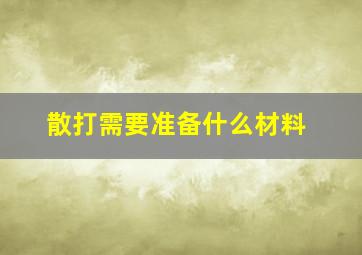 散打需要准备什么材料