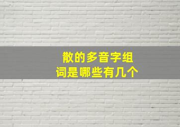 散的多音字组词是哪些有几个